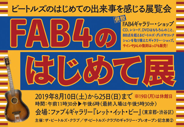 FAB4のはじめて展