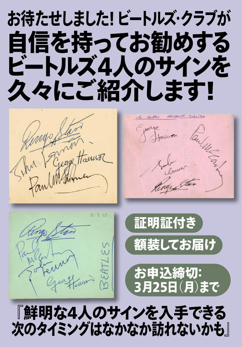 お待たせしました！ビートルズ・クラブが自信を持ってお勧めするビートルズ4人のサインを久々にご紹介します！