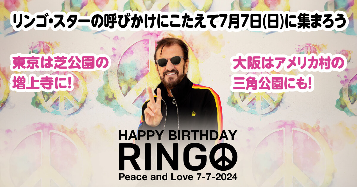 リンゴ・スター ピース＆ラブ サリュート 2024 | ザ・ビートルズ・クラブ